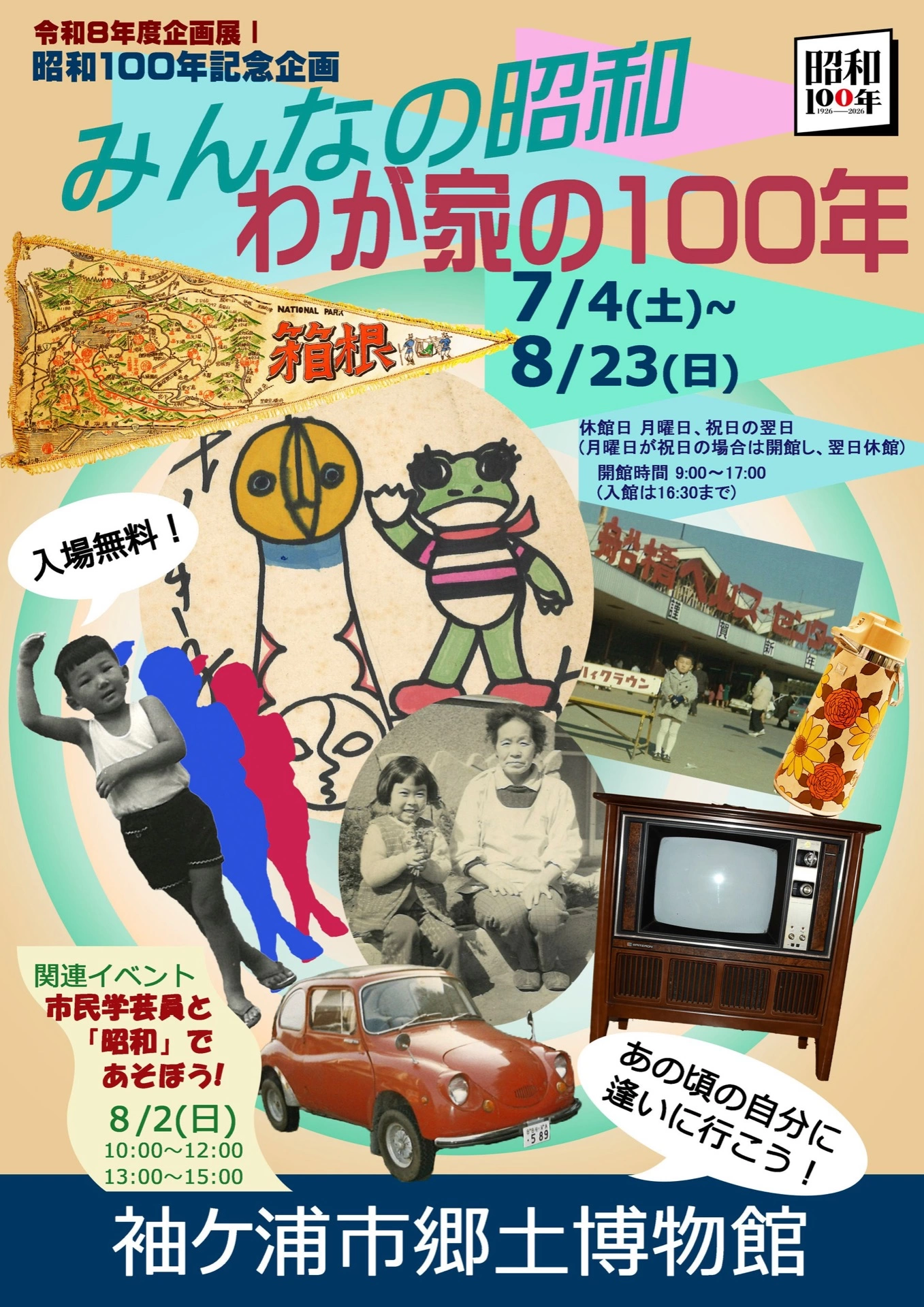 企画展I「昭和100年記念企画 みんなの昭和、わが家の100年」
