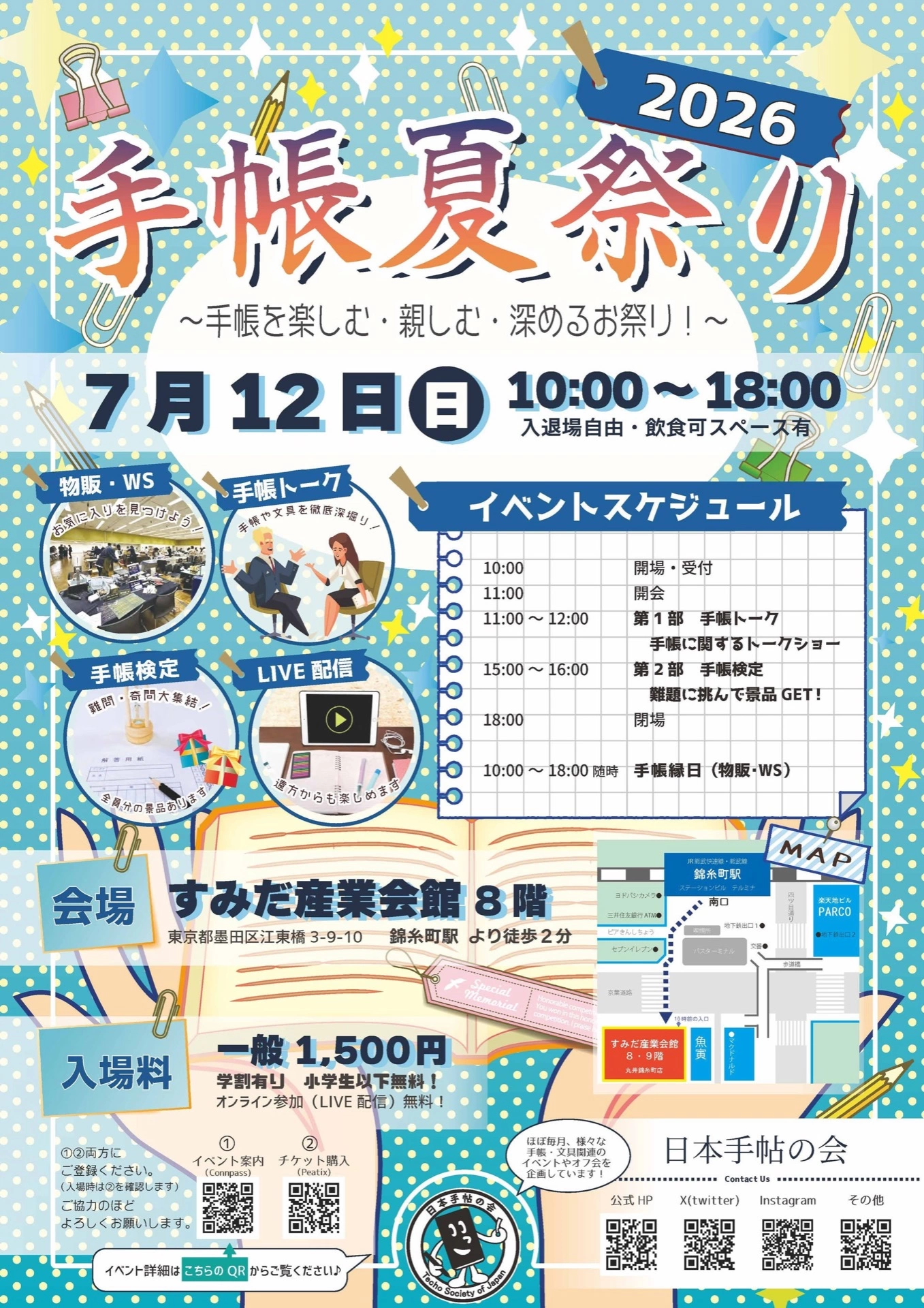 手帳夏祭り2026