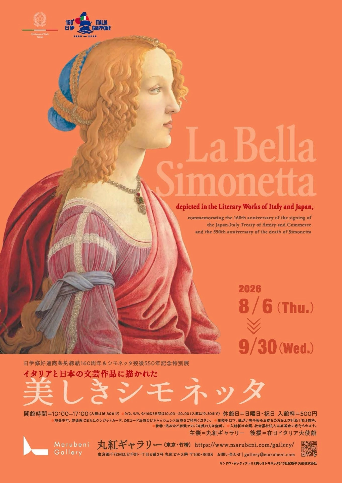 日伊修好通商条約締結160周年&シモネッタ歿後 550年記念特別展―イタリアと日本の文芸作品に描かれた美しきシモネッタ―