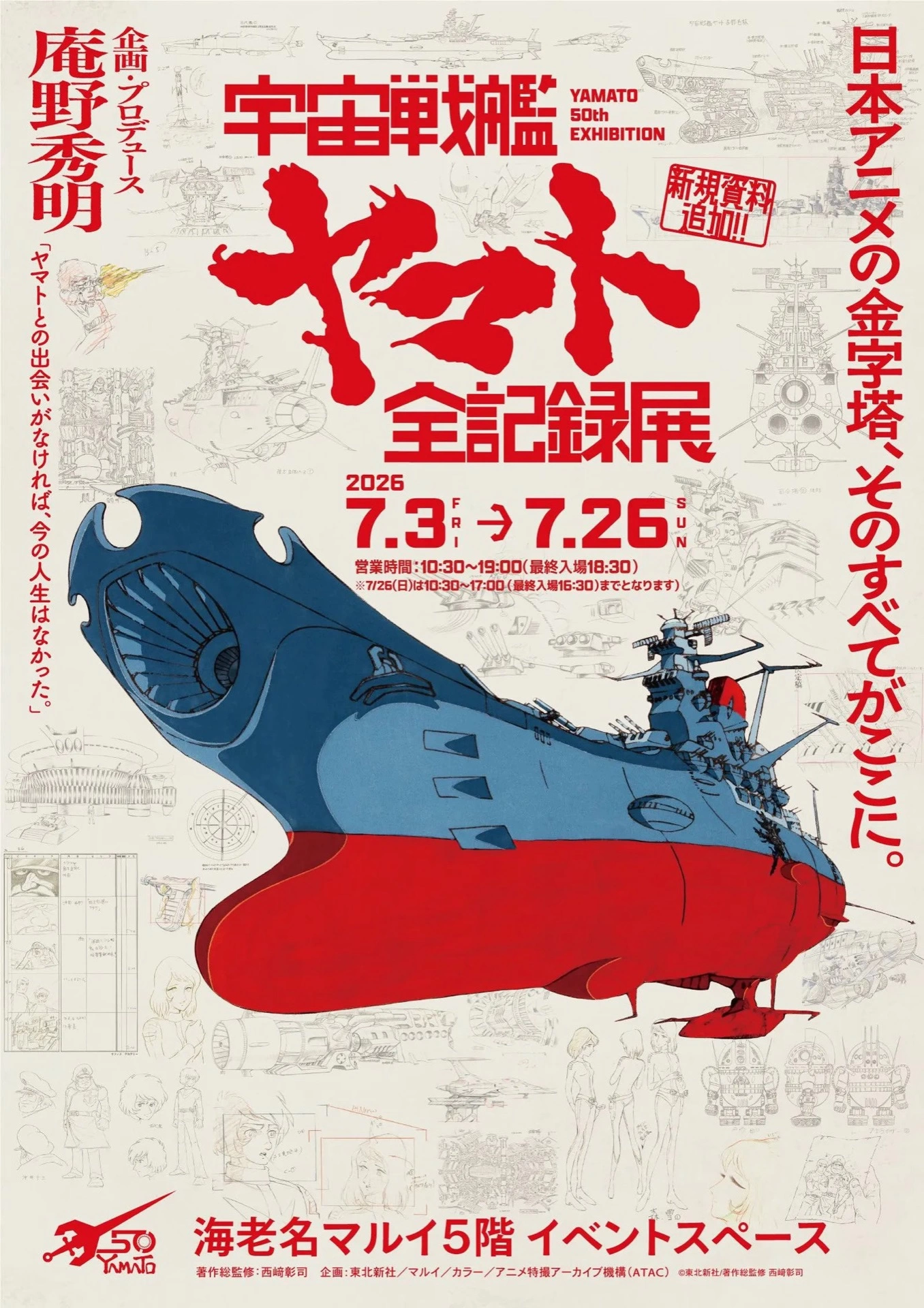 庵野秀明 企画・プロデュース／放送50周年記念「宇宙戦艦ヤマト 全記録展」
