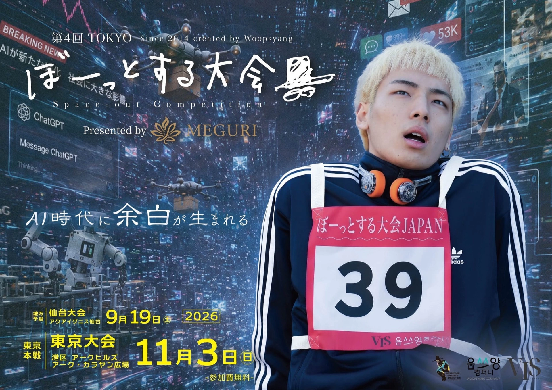 第4回TOKYOぼーっとする大会