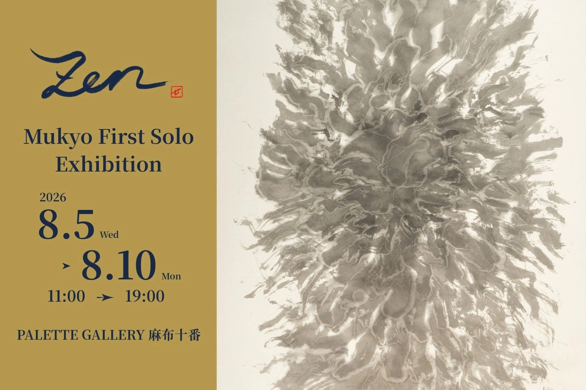 Zen 展 - 書家 夢香 初個展