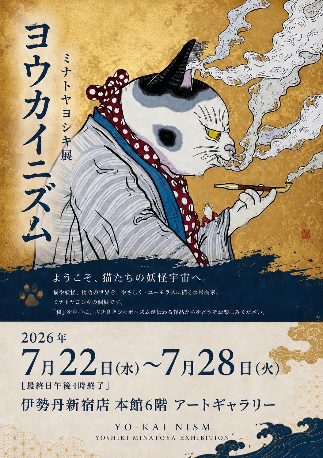 ヨウカイニズム ミナトヤヨシキ展