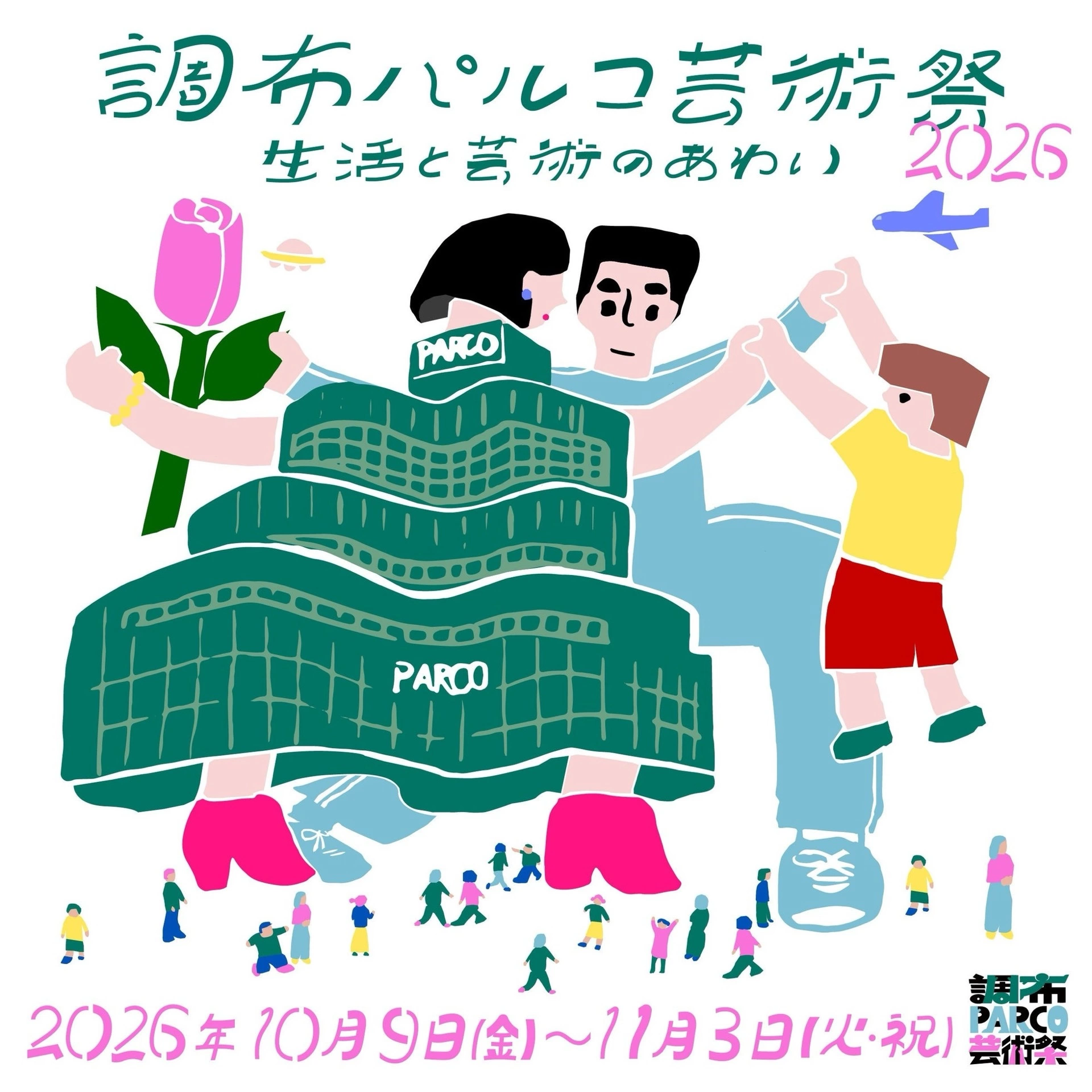 調布PARCO芸術祭 2026