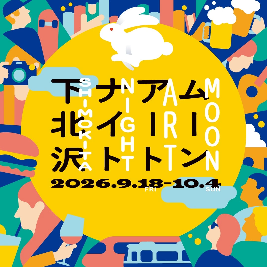 ムーンアートナイト下北沢2026