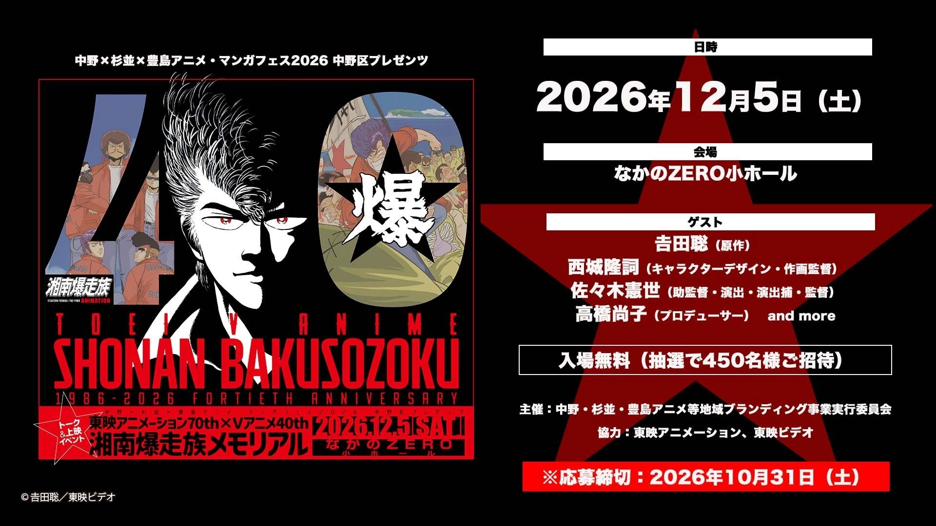 中野×杉並×豊島アニメ・マンガフェス2026 中野区プレゼンツ 東映アニメーション70th×Vアニメ40th 湘南爆走族メモリアル