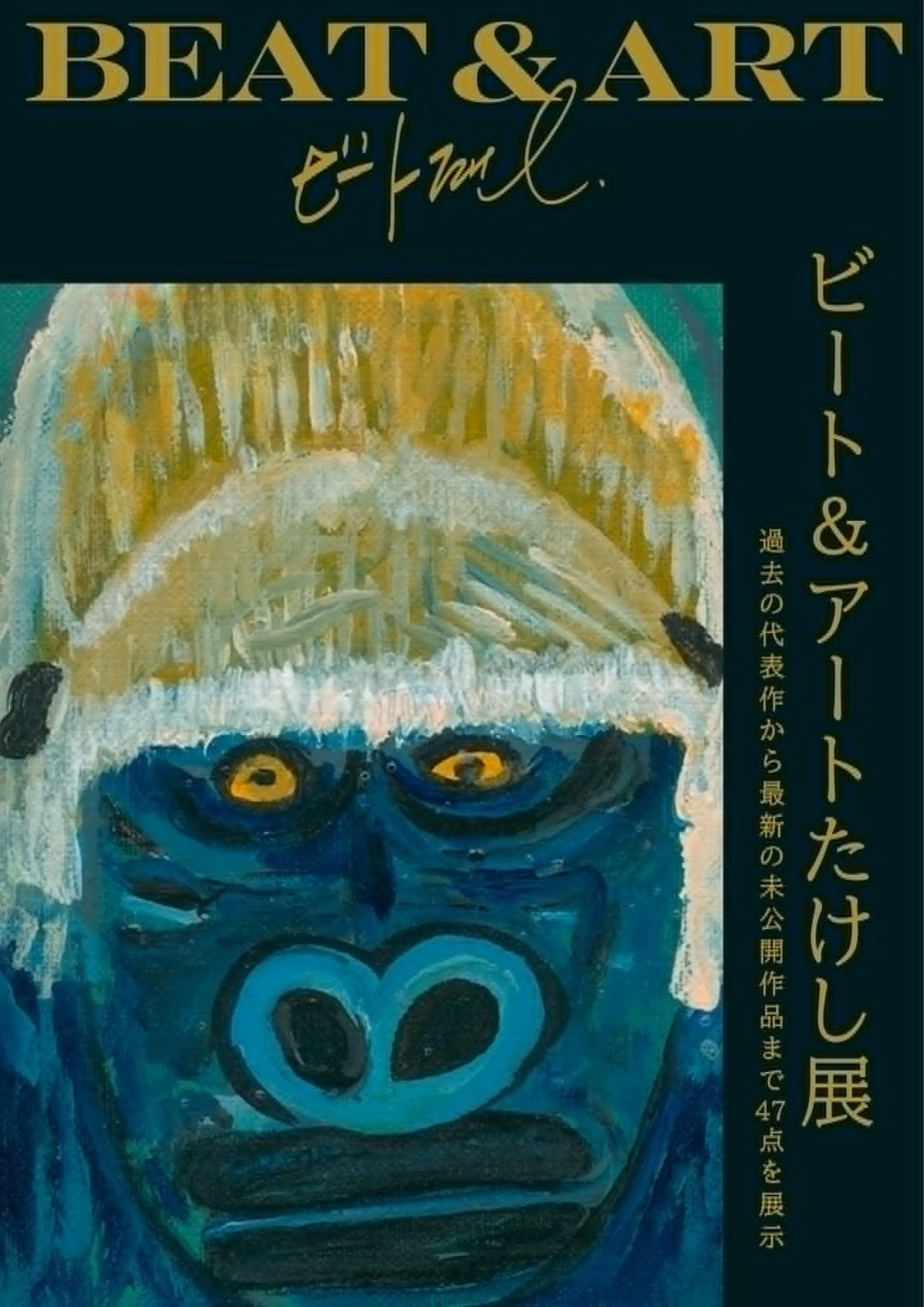 ビート&アートたけし展
