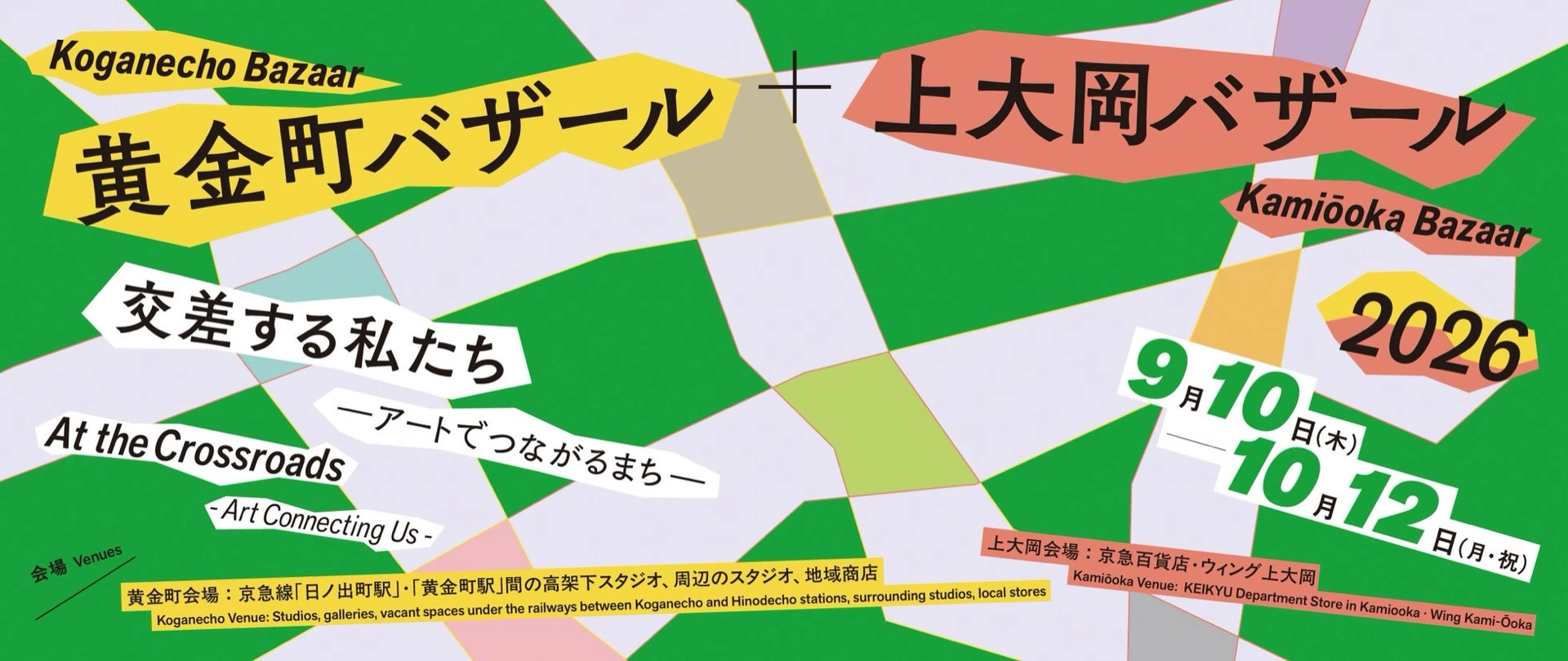黄金町バザール＋上大岡バザール2026 交差する私たち―アートでつながるまち―