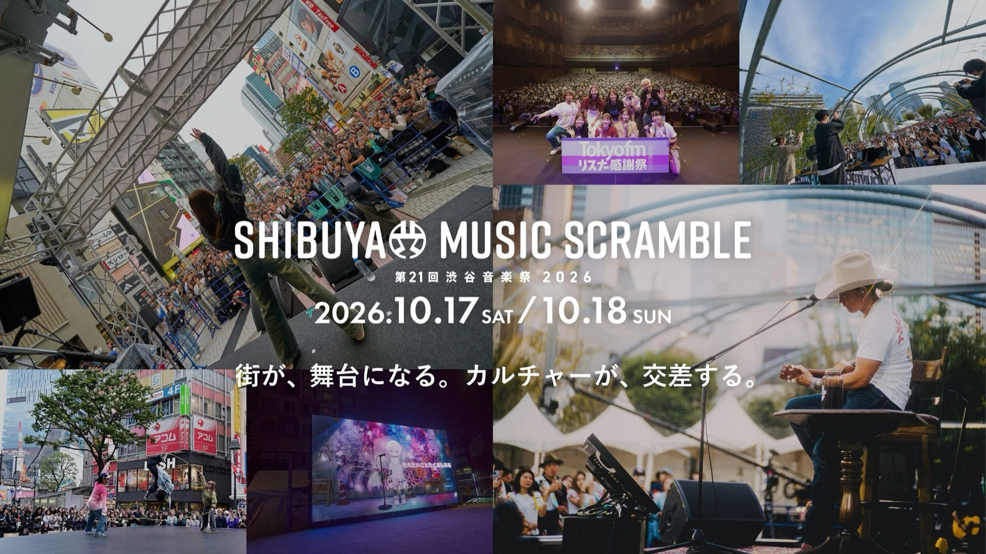 第21回渋谷音楽祭2026 ～SHIBUYA MUSIC SCRAMBLE～