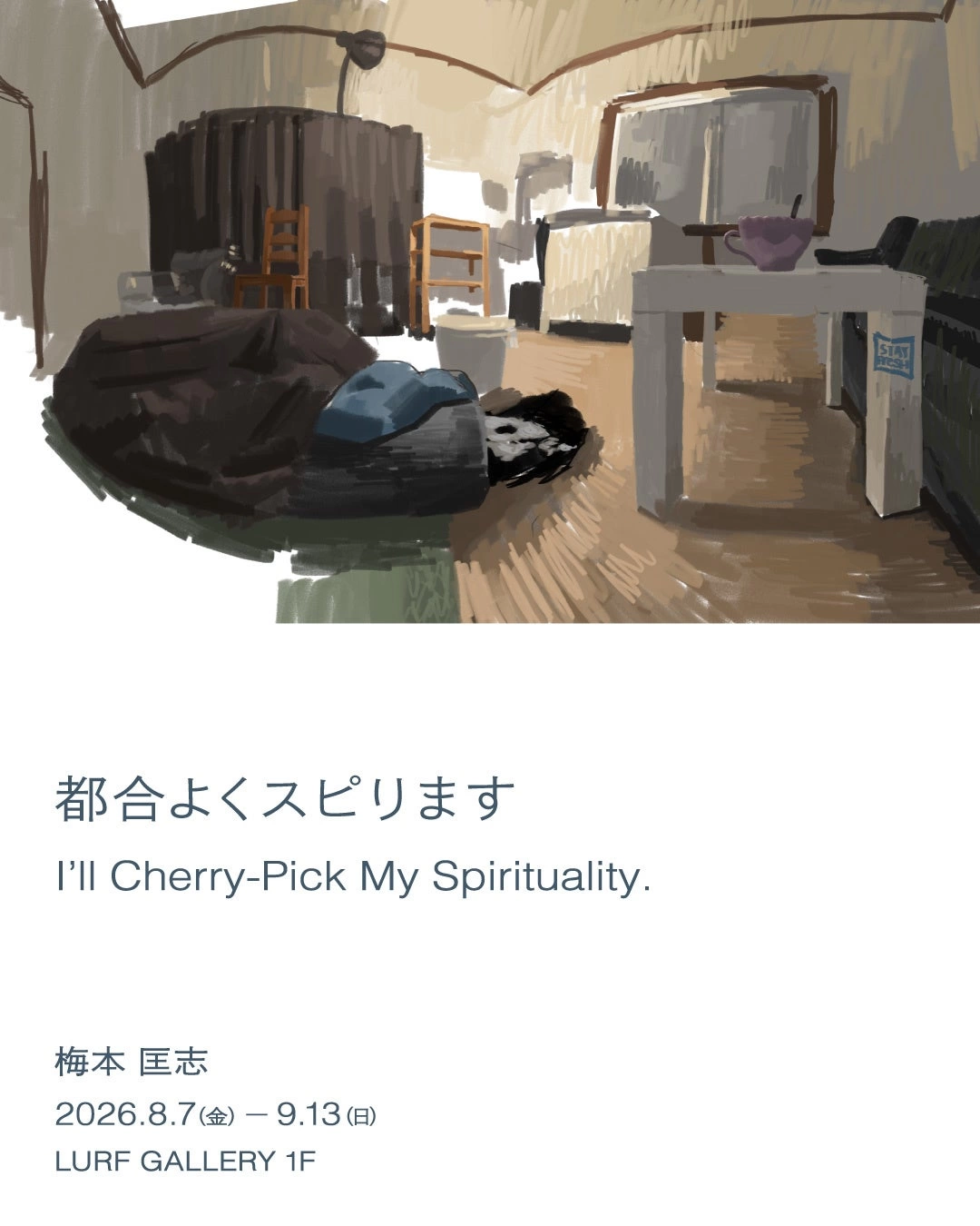 梅本匡志 個展「都合よくスピります」