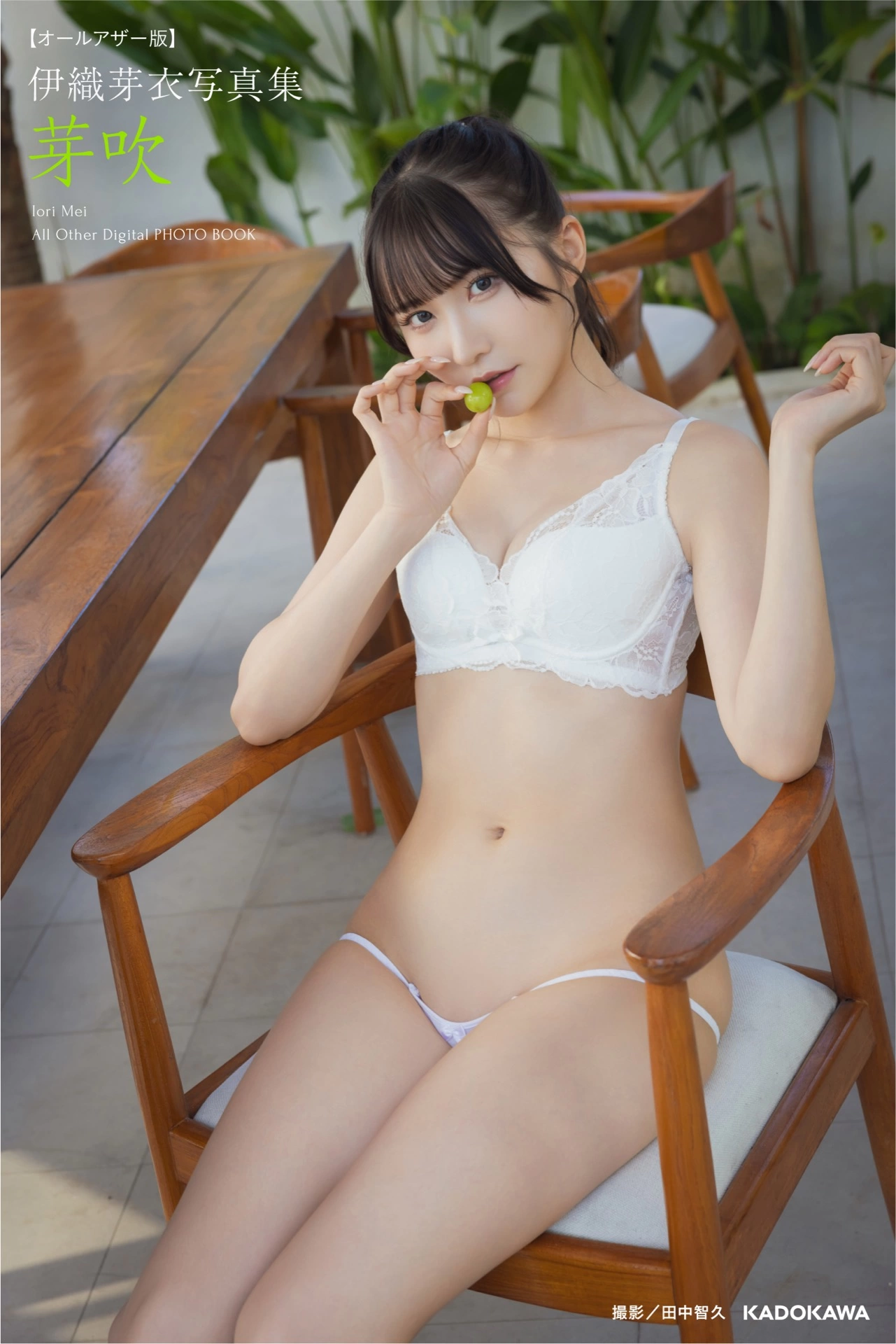 【オールアザー版】『伊織芽衣写真集 芽吹』