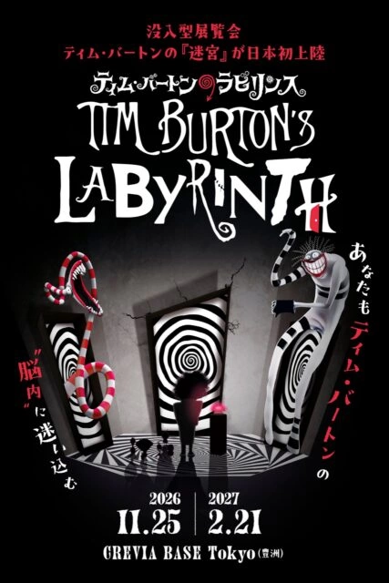 ティム・バートンのラビリンス