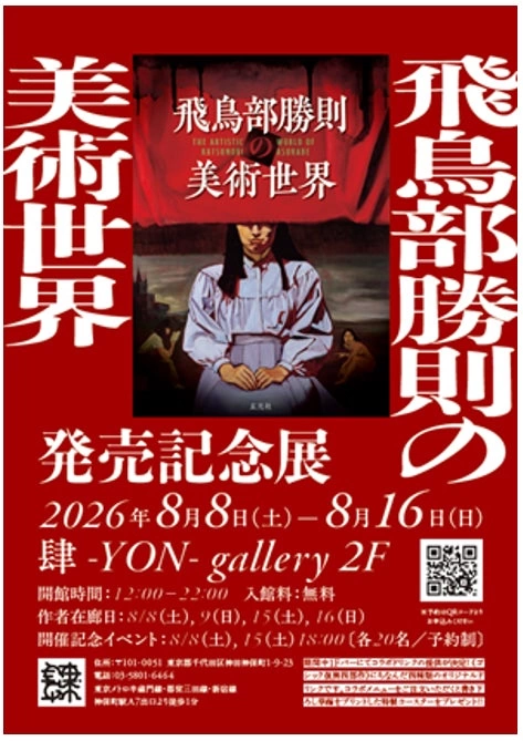 『飛鳥部勝則の美術世界』発売記念展