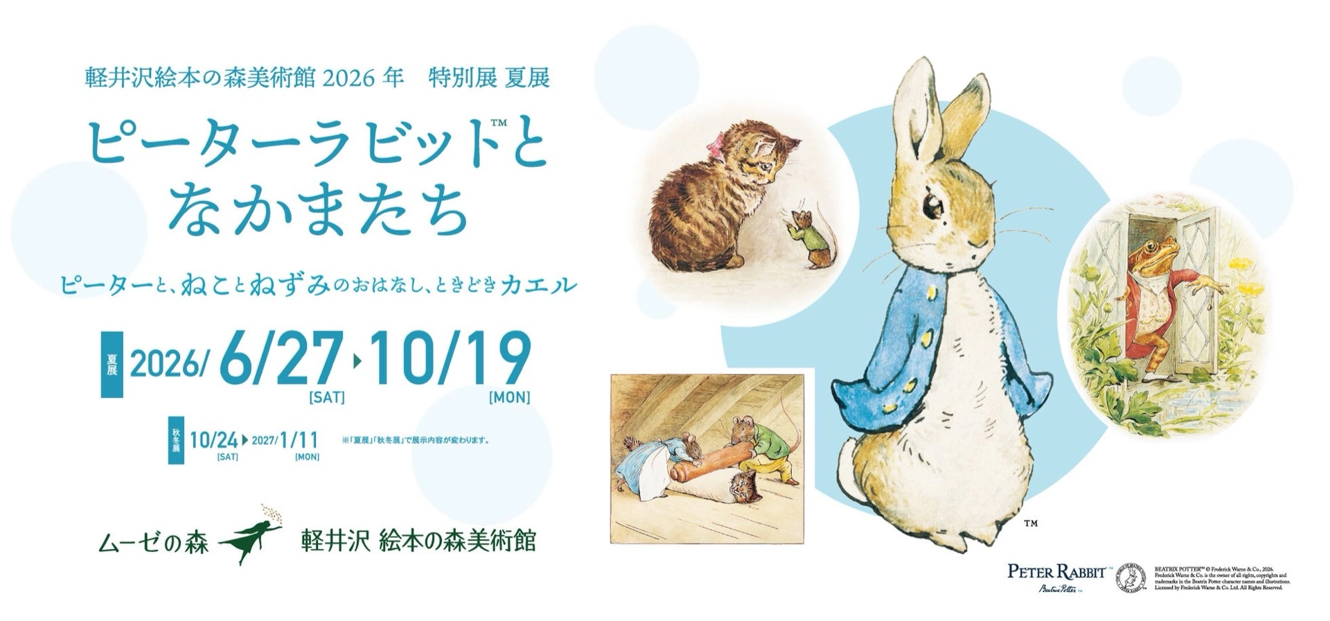 軽井沢絵本の森美術館 2026年 特別展 夏展「ピーターラビット™となかまたち」
