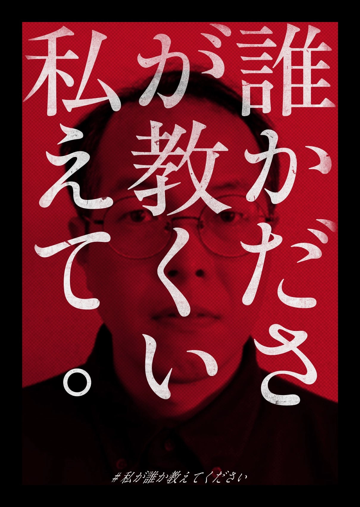 体験型異変探しイベント「私が誰か教えてください」