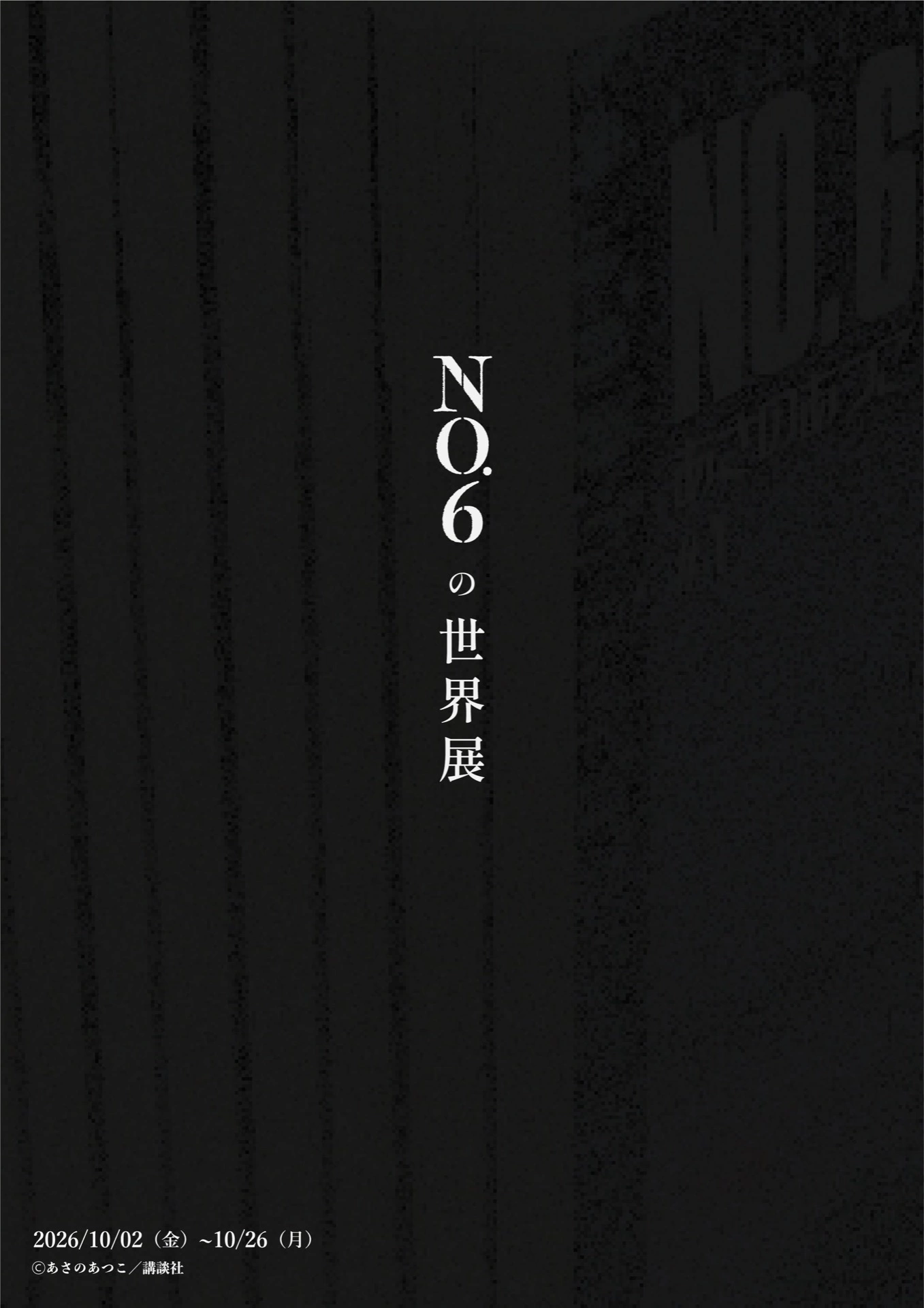 NO.6の世界展