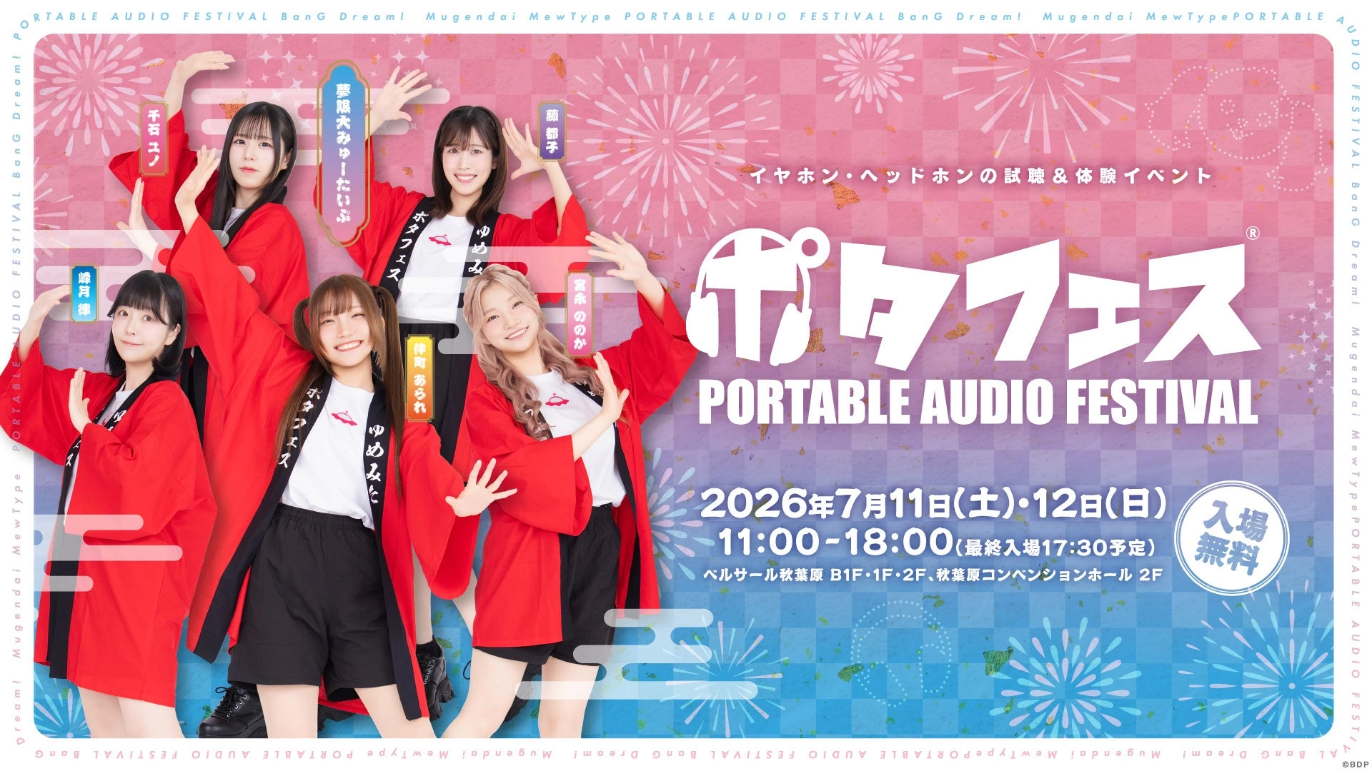 ポタフェス 2026夏 秋葉原