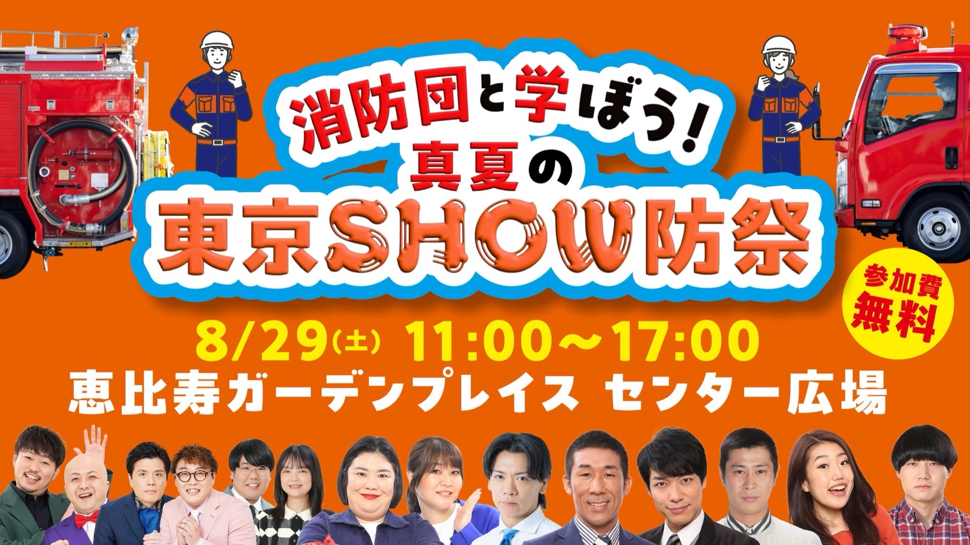 消防団と学ぼう!真夏の東京SHOW防祭