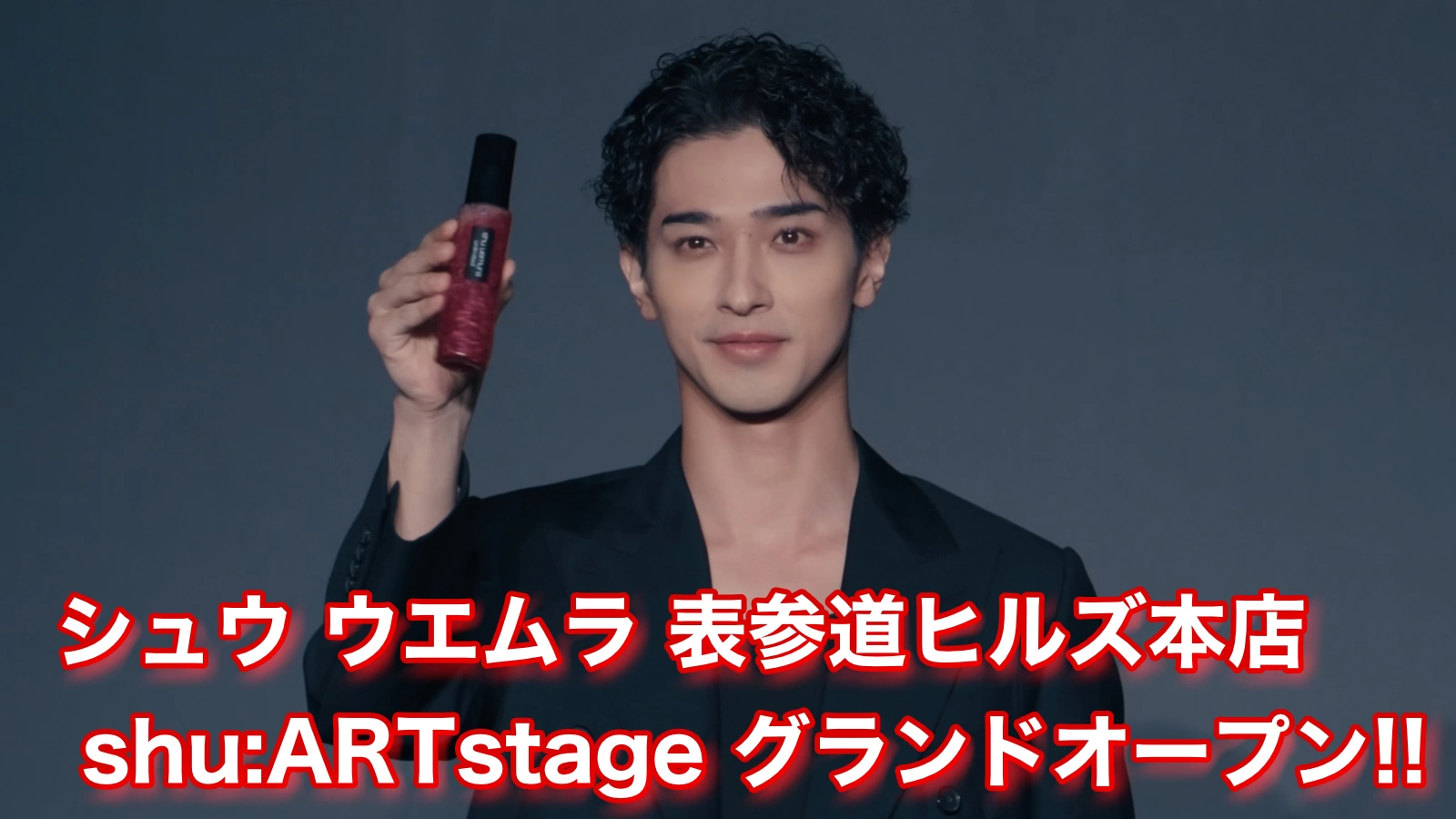 「シュウ ウエムラ 表参道ヒルズ本店 shuARTstage」グランドオープン