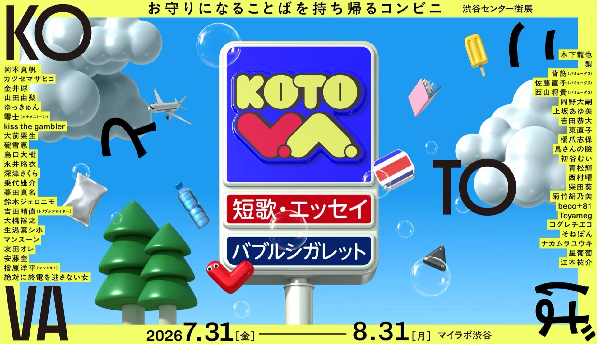 KOTOVA渋谷センター街展