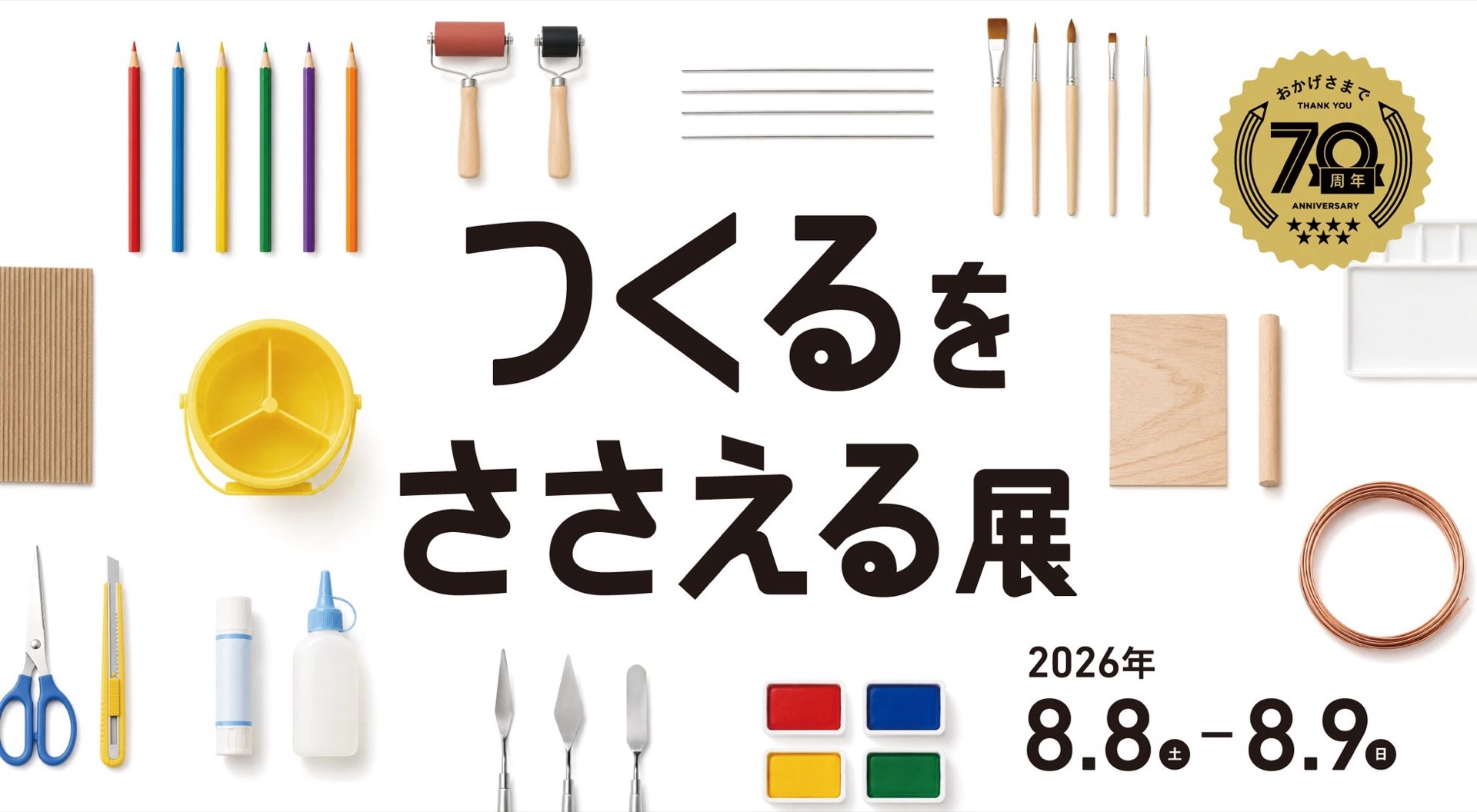 つくるをささえる展