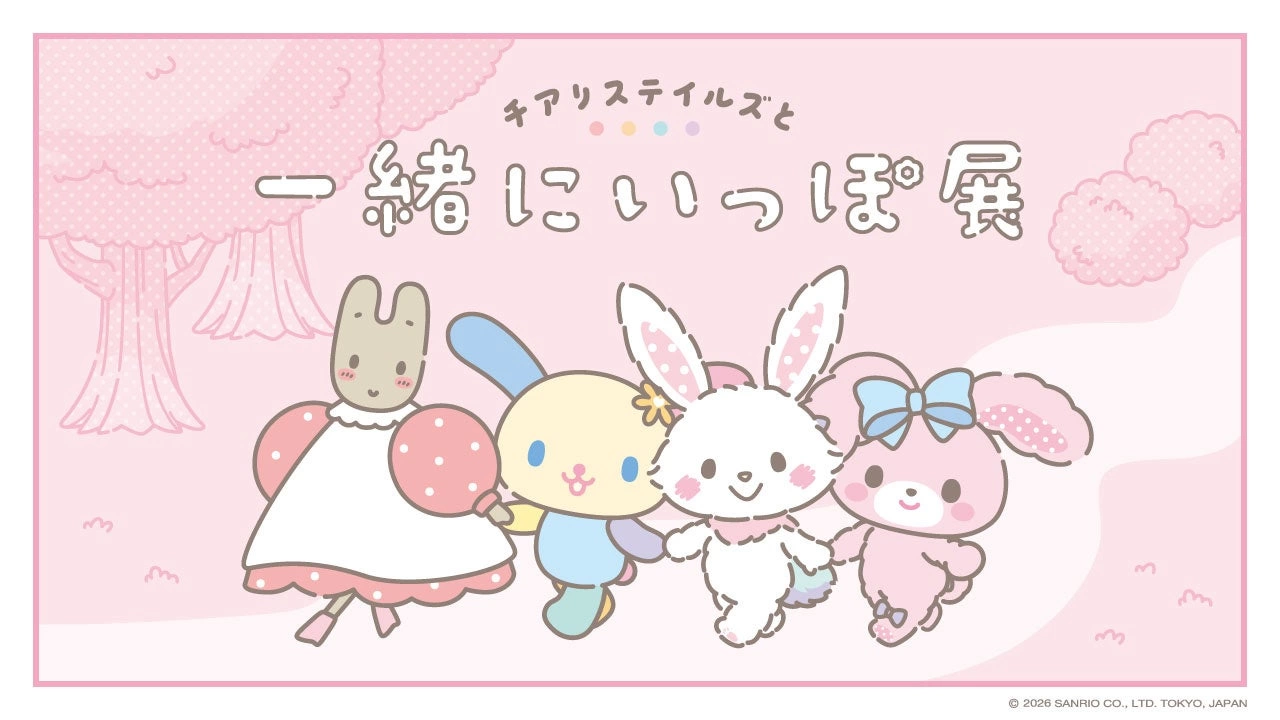 チアリステイルズと一緒にいっぽ展