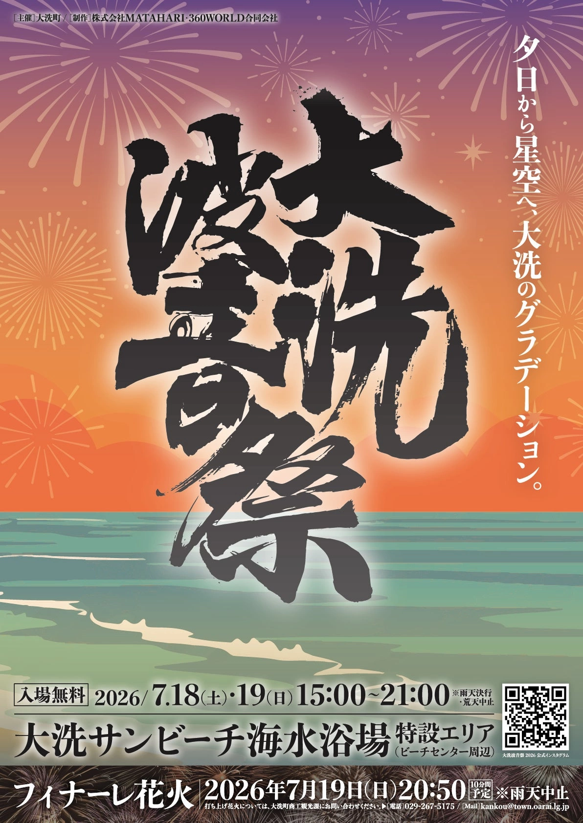大洗波音祭 2026