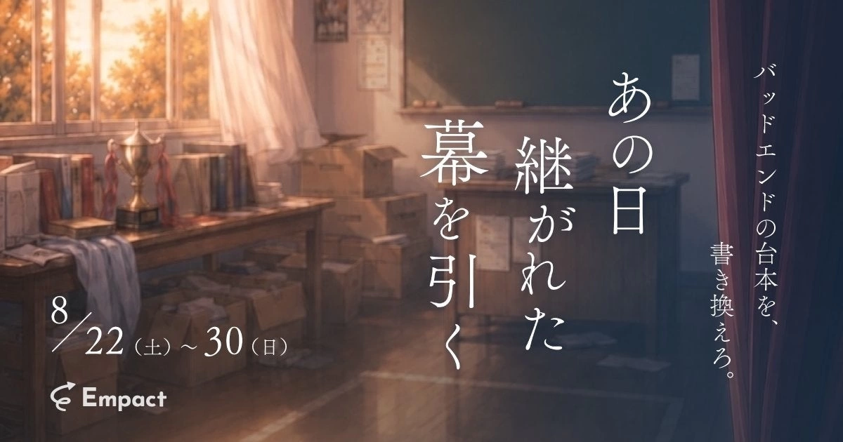 あの日継がれた幕を引く