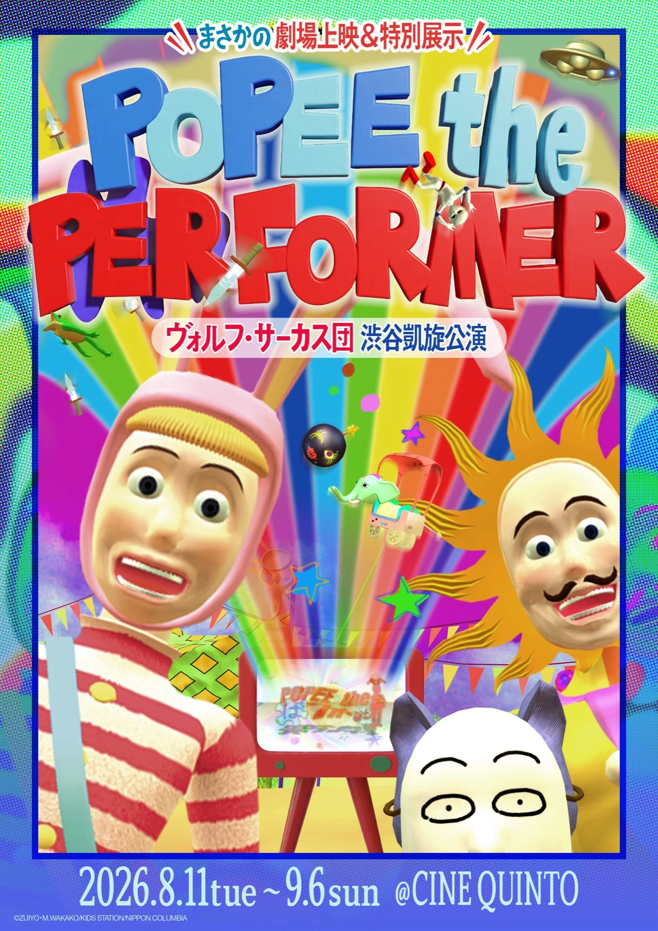 POPEE the ぱフォーマー：ヴォルフ・サーカス団 渋谷凱旋公演