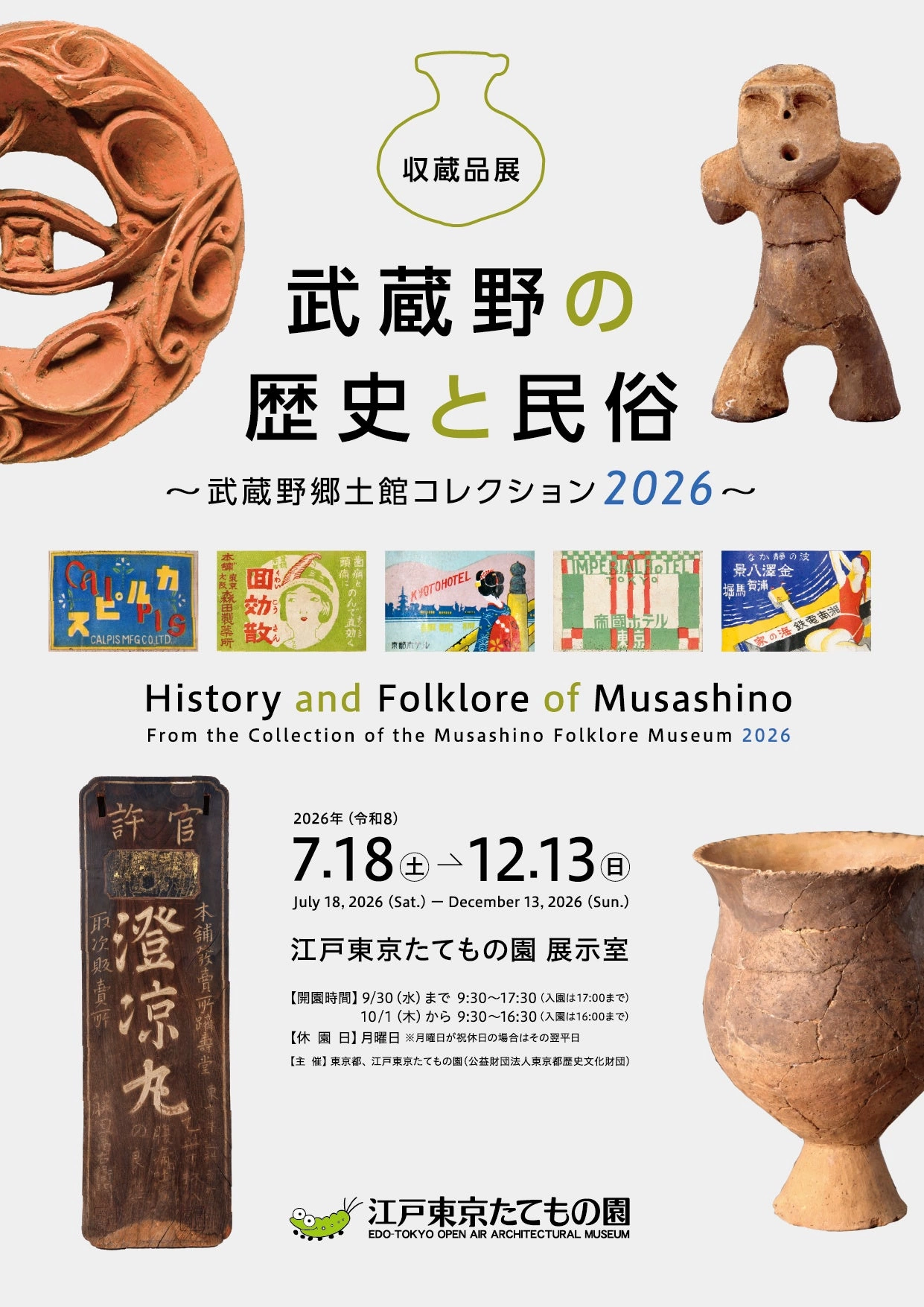 収蔵品展|武蔵野の歴史と民俗 ~武蔵野郷土館コレクション2026~