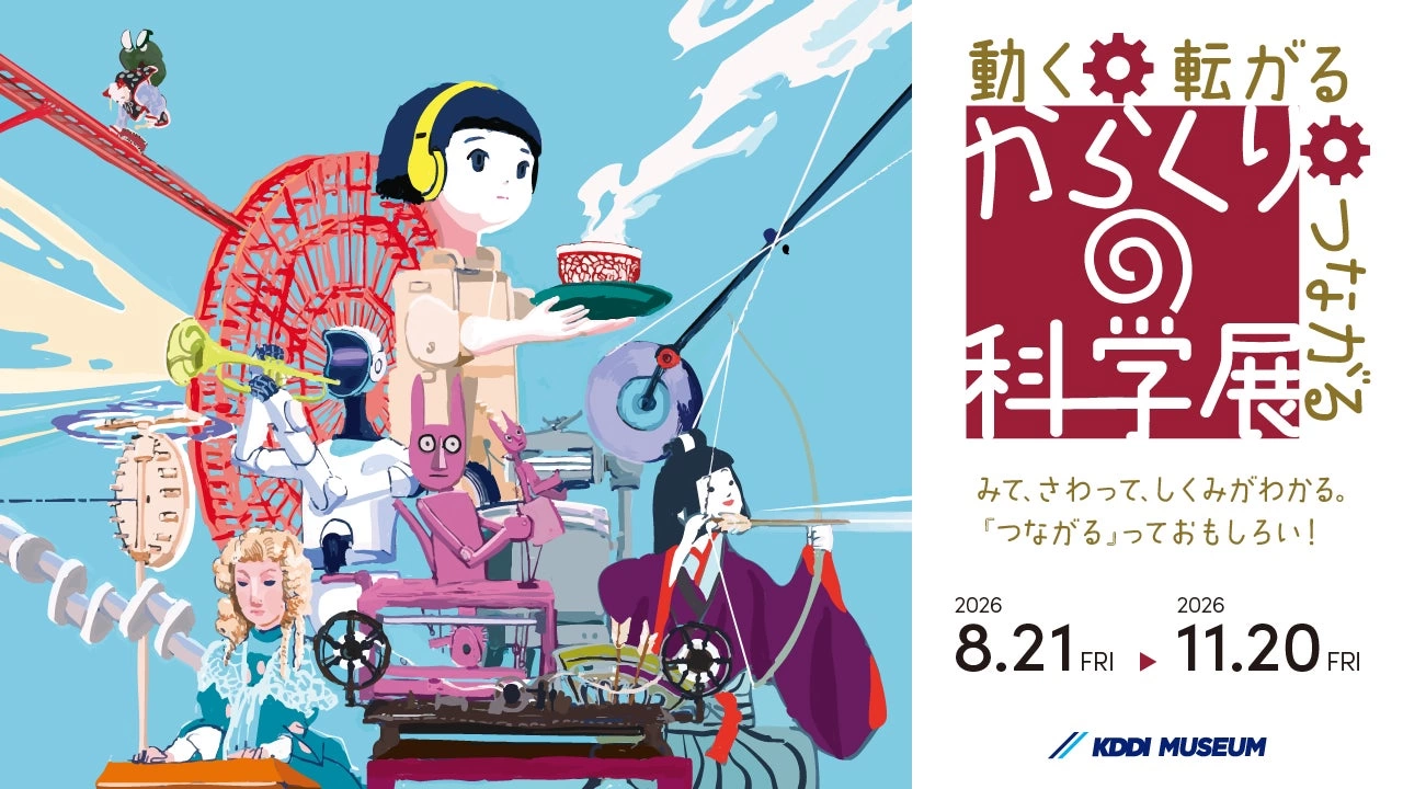 特別企画展「動く・転がる・つながる からくりの科学展」