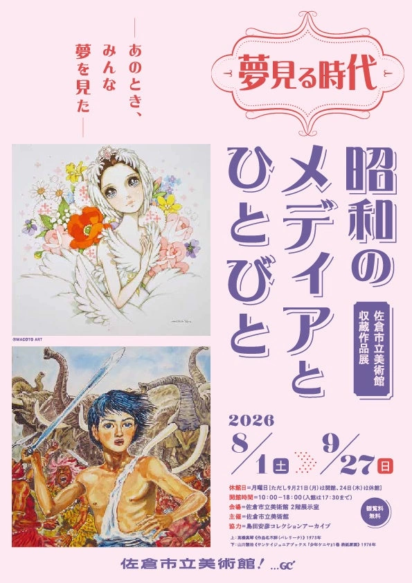 夢見る時代：昭和のメディアとひとびと