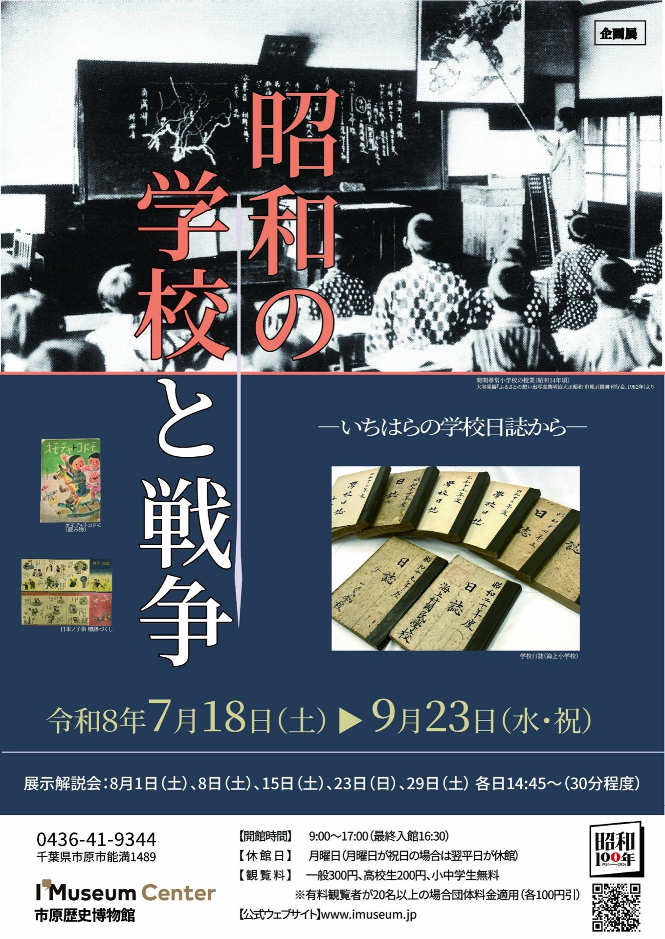 昭和の学校と戦争―いちはらの学校日誌から―