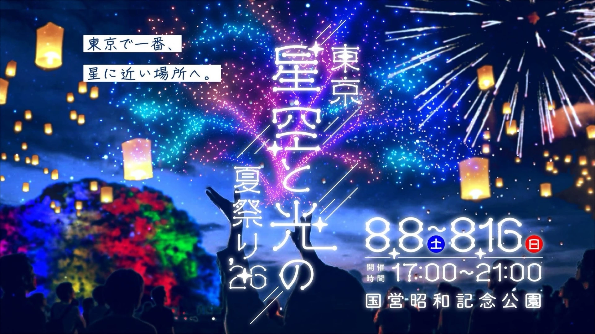 東京 星空と光の夏祭り 2026