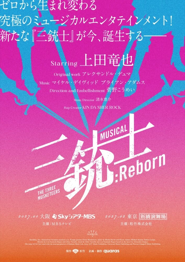 ミュージカル『三銃士:Reborn』速報ビジュアル