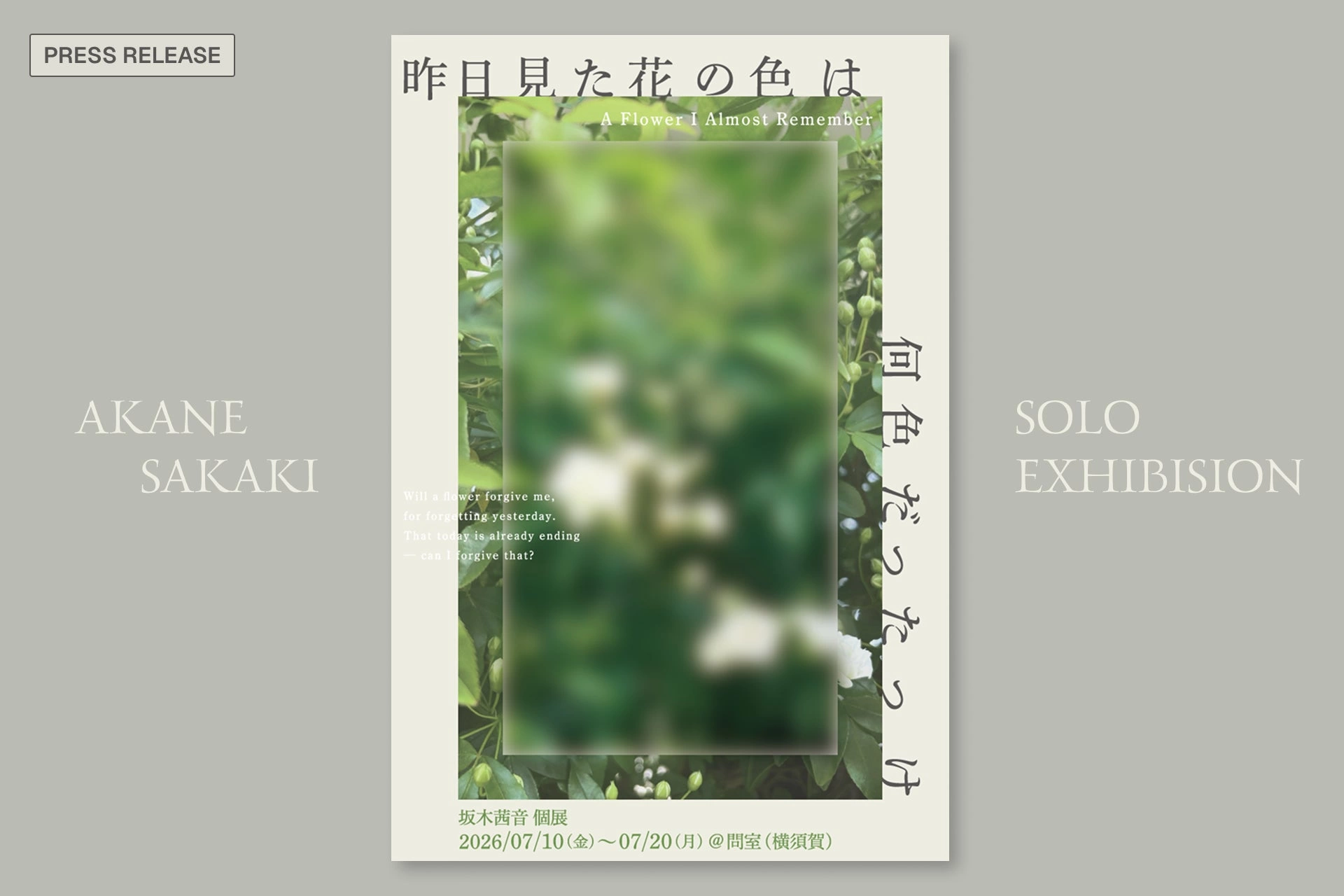坂木茜音 個展『昨日見た花の色は何色だったっけ』
