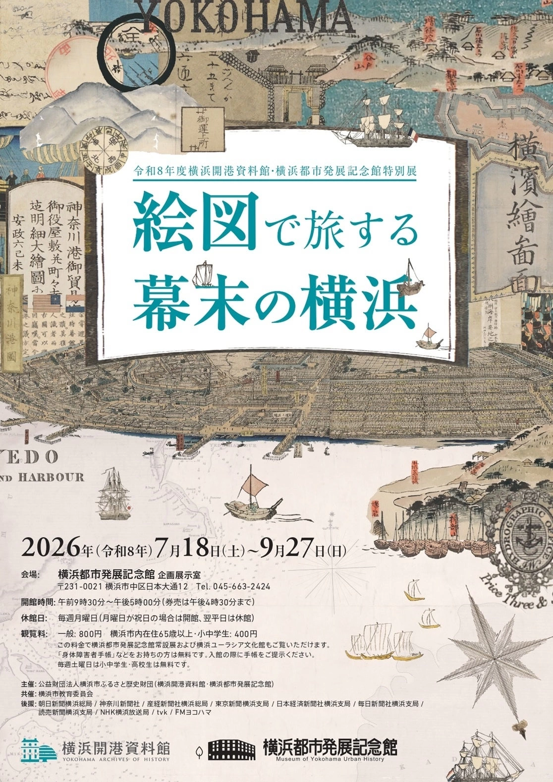 特別展「絵図で旅する幕末の横浜」
