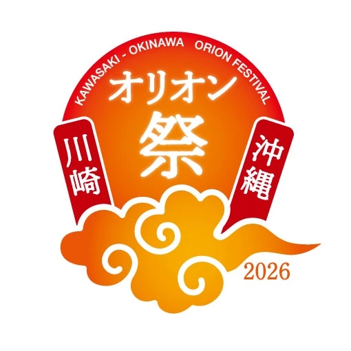 川崎・沖縄オリオン祭2026