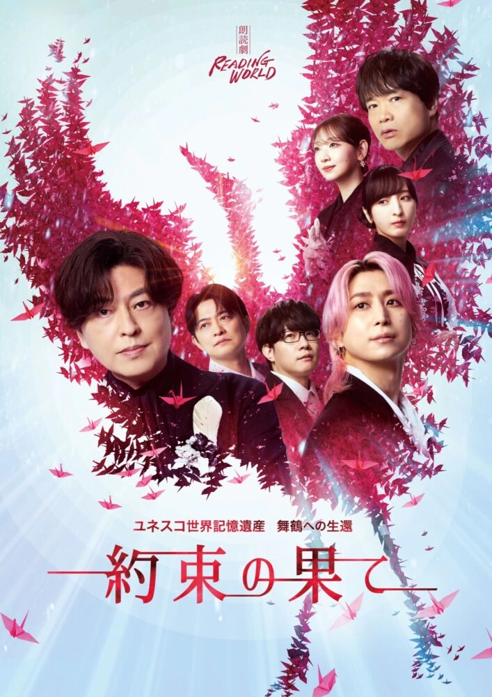 朗読劇 READING WORLD ユネスコ世界記憶遺産 舞鶴への生還『約束の果て』（再演）