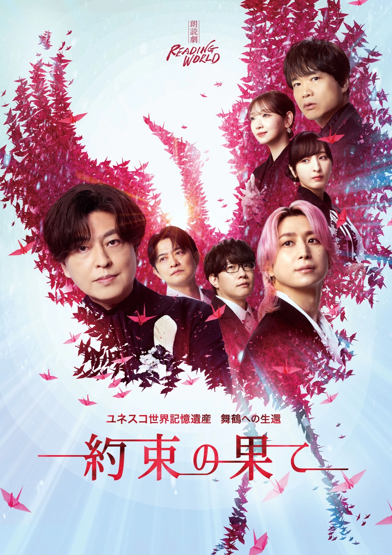 朗読劇 READING WORLD ユネスコ世界記憶遺産 舞鶴への生還『約束の果て』（再演）