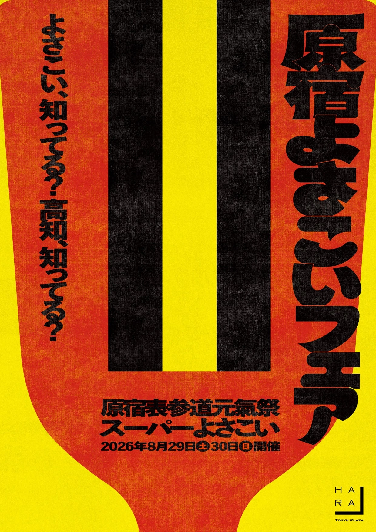 原宿よさこいフェア