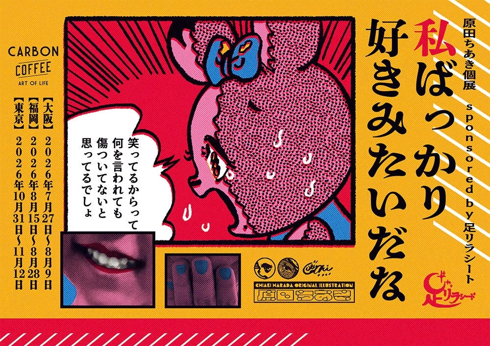 原田ちあき個展 sponsored by足リラシート「私ばっかり好きみたいだな」