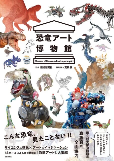 恐竜アート博物館 Museum of Dinosaur × Contemporary Art