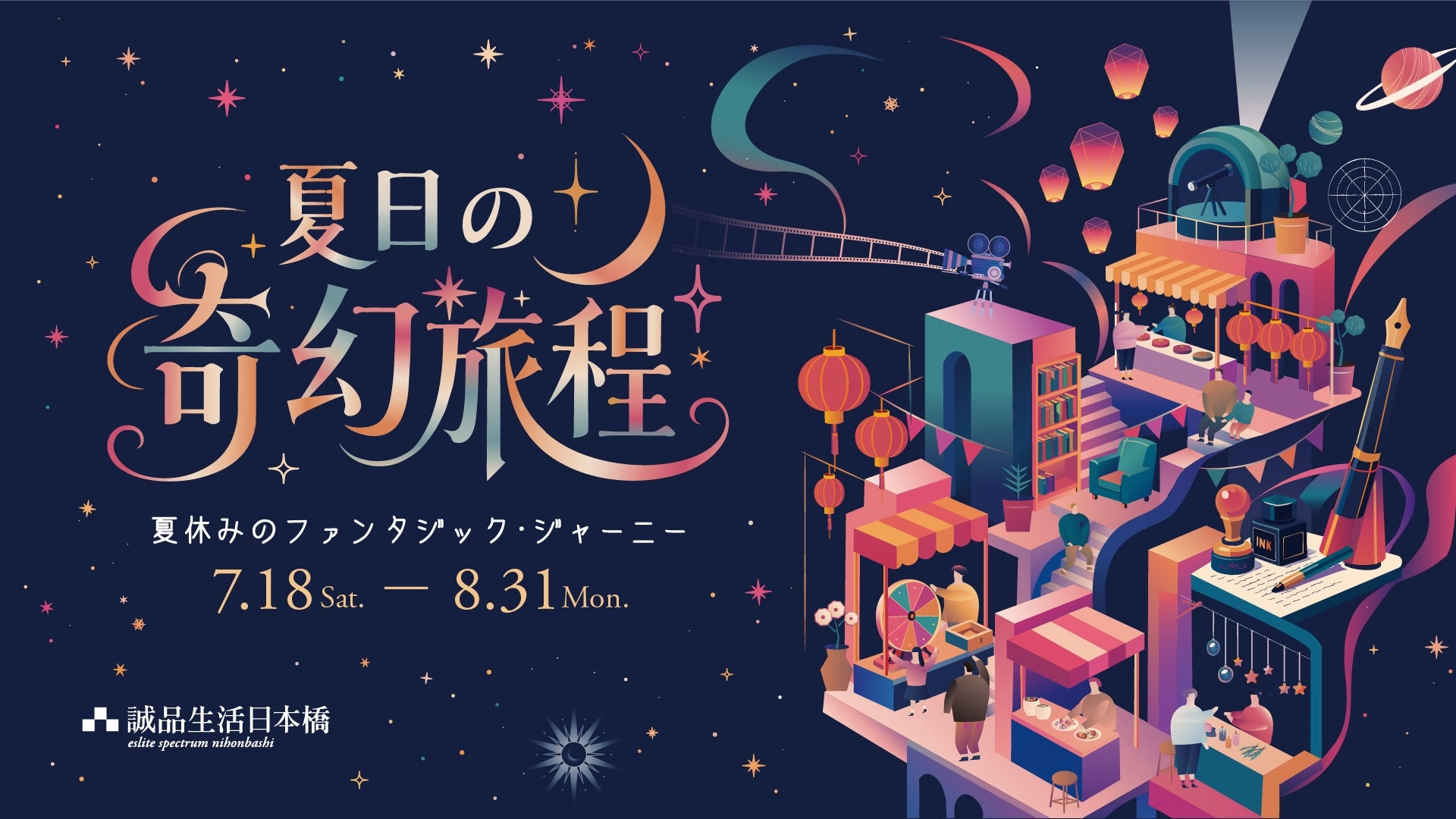 夏日の奇幻旅程~夏休みのファンタジック・ジャーニー~