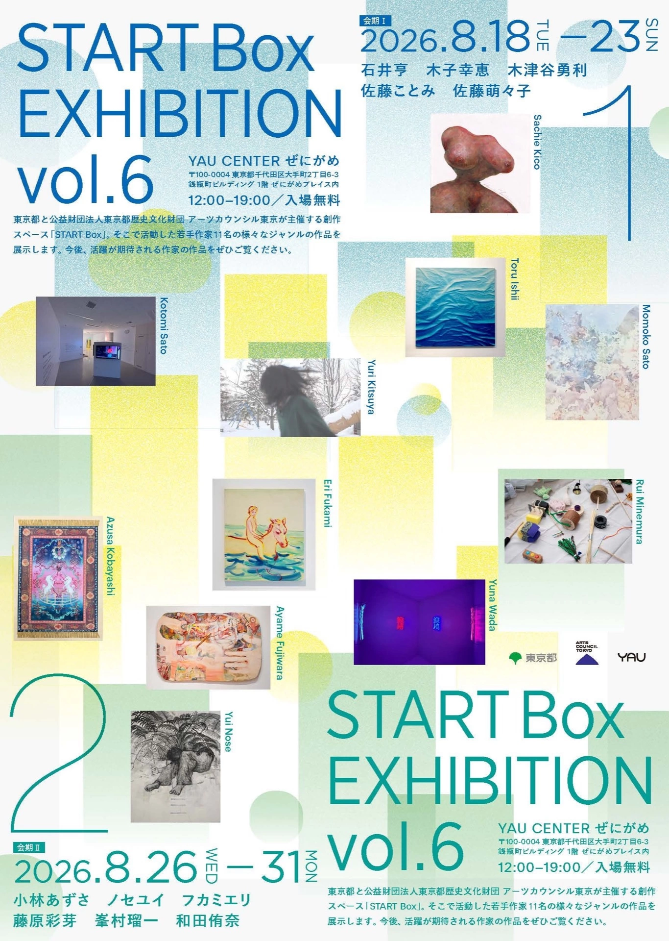 START Box EXHIBITION vol.6