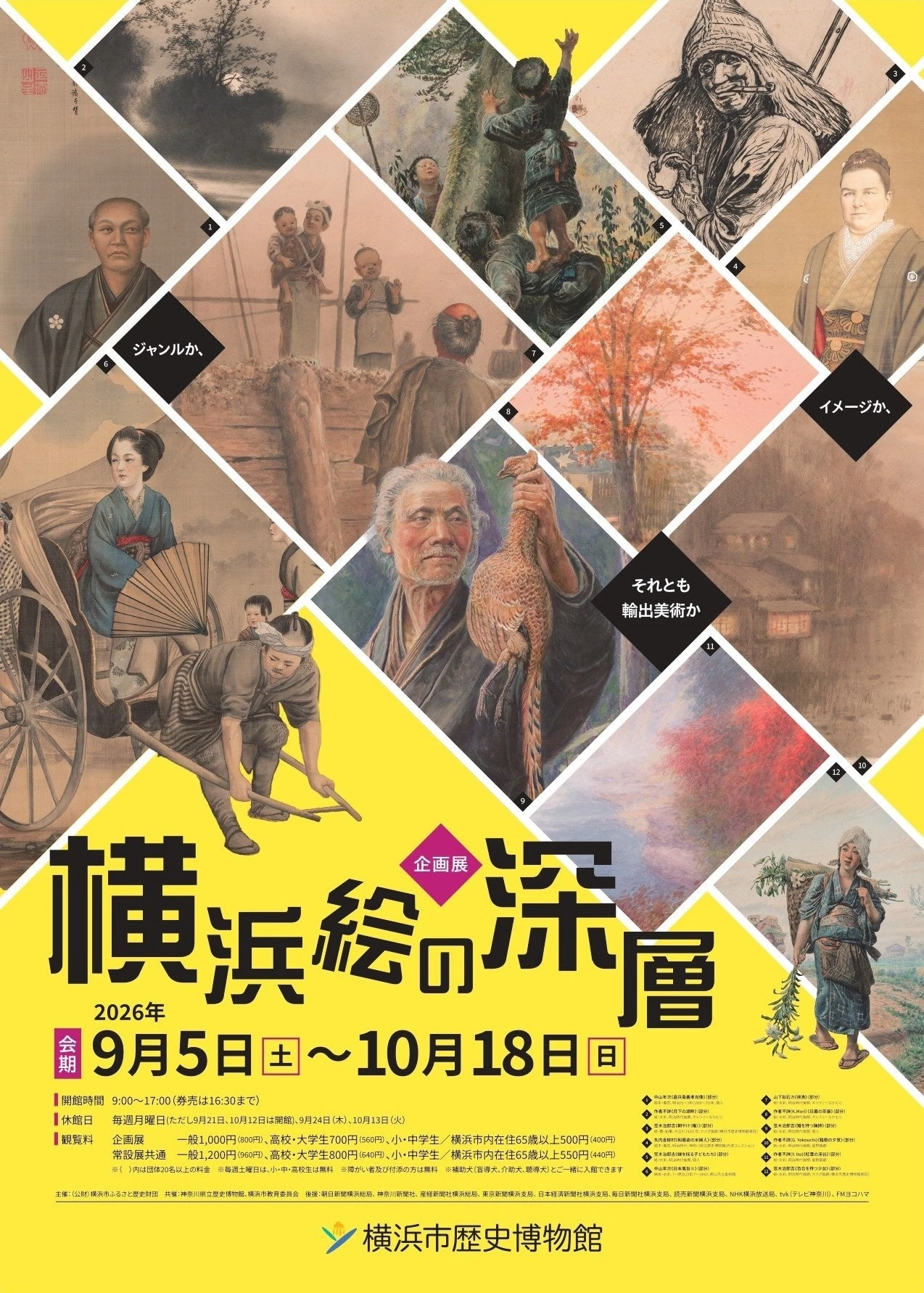 企画展「横浜絵の深層-ジャンルか、イメージか、それとも輸出美術か」