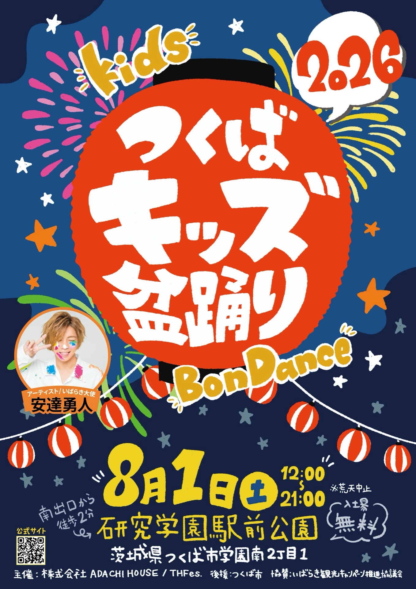 つくばキッズ盆踊り2026