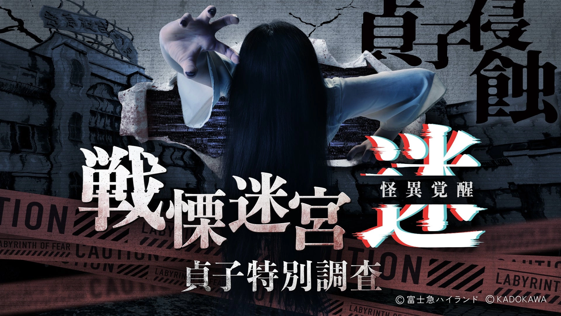 戦慄迷宮:迷 怪異覚醒 貞子特別調査