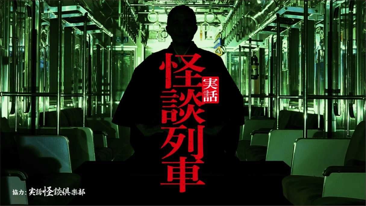 実話怪談列車