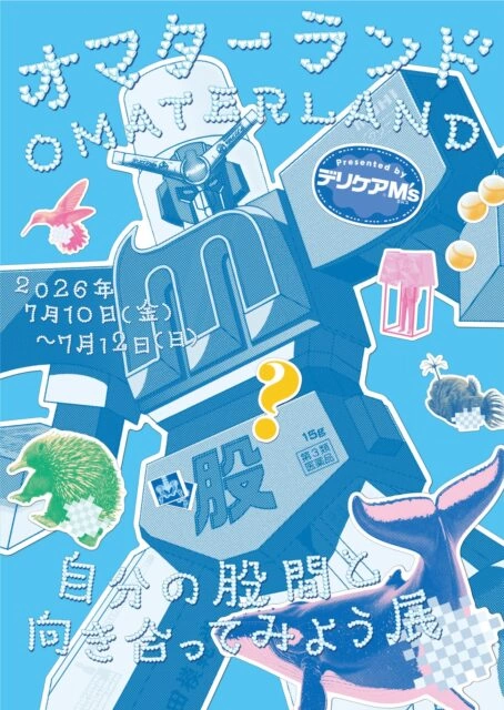 オマターランド ~自分の股間と向き合ってみよう展~